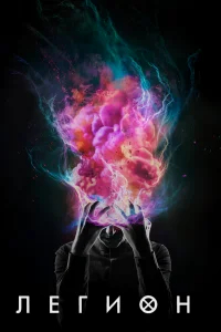 Легион бесплатно
