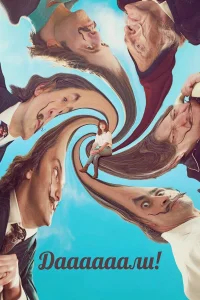 Даааааали! бесплатно