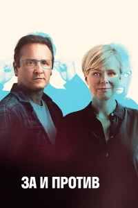 За и против бесплатно